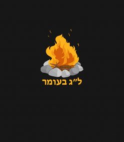 Lag Baomer Campfire Jewish Holiday Tee PNG Free Download